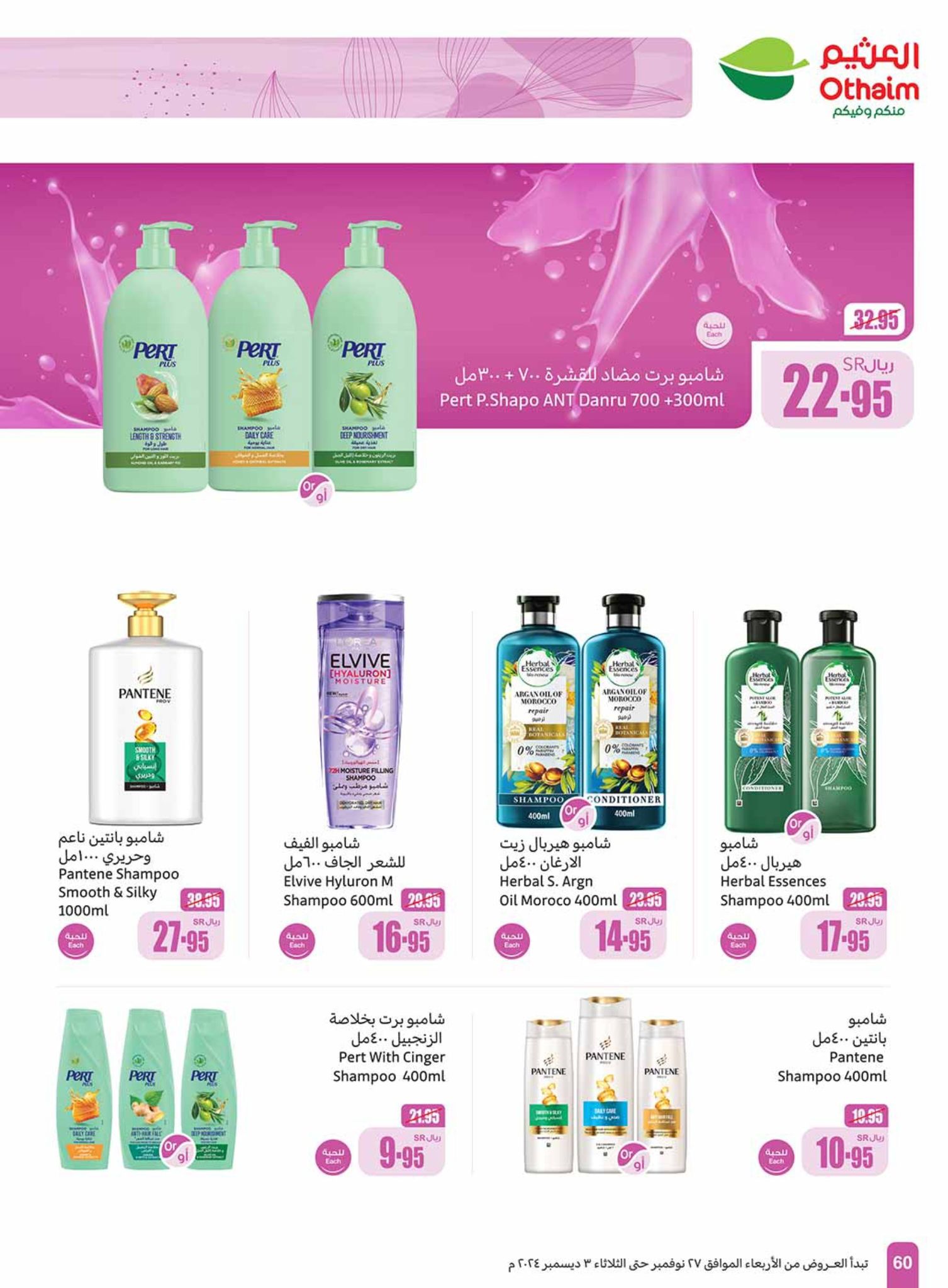 abdullah-alothaim-markets offers from 27nov to 30nov 2024 عروض أسواق عبد الله العثيم من 27 نوفمبر حتى 30 نوفمبر 2024 صفحة رقم 60